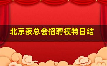 盐城KTV招聘